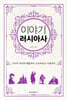 이야기 러시아사 (보급판)