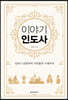 이야기 인도사 (보급판)