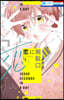 戀に無馱口 3