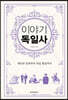 이야기 독일사 (보급판)
