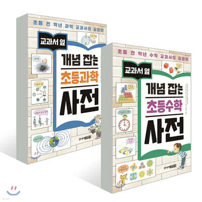 교과서 옆 개념잡는 초등 과학 사전 + 수학 사전 세트