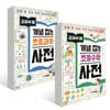 교과서 옆 개념잡는 초등 과학 사전 + 수학 사전 세트