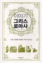이야기 그리스로마사 (보급판)
