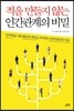 적을 만들지 않는 인간관계의 비밀