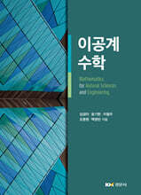 이공계 수학