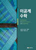 이공계 수학