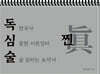 최진우 독한국사 독심술 찐[眞]