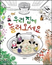 우리 집에 놀러 오세요