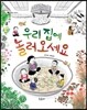 우리 집에 놀러 오세요