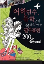 어학연수, 유학갈 때 꼭 알아가야 할 필수표현 200 & Beyond