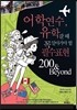 어학연수, 유학갈 때 꼭 알아가야 할 필수표현 200 & Beyond