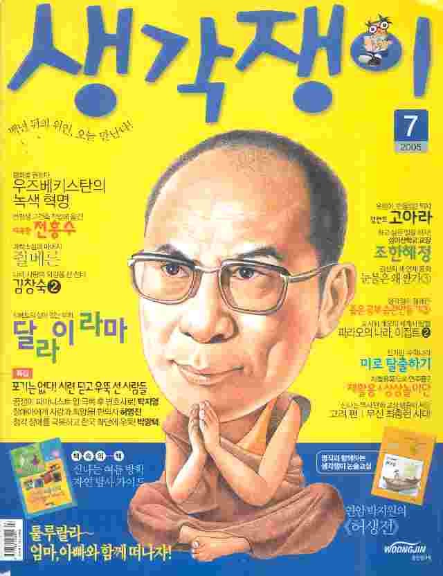 월간 생각쟁이 (2005년 1,3,4,5,6,7월호 총6권)