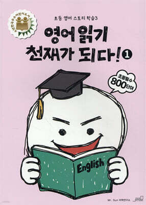 영어 읽기 천재가 되다! 1