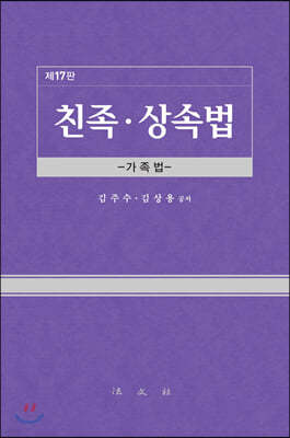 친족.상속법