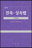 친족.상속법