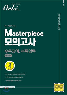 2021 Masterpiece 모의고사 - 수특영어, 수특영독 (2020년)