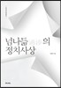 넘나듦의 정치사상