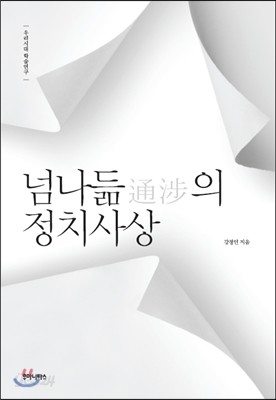 넘나듦의 정치사상