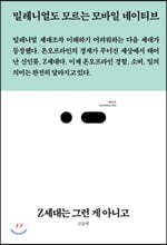 Z세대는 그런 게 아니고