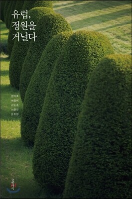 유럽, 정원을 거닐다
