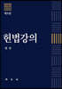 헌법강의