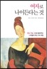 여자로 나이든다는 것