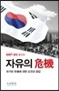 자유의 危機 위기