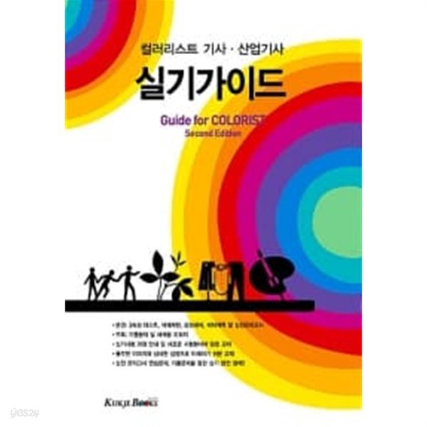 컬러리스트 기사 산업기사 실기가이드 +부록 (전2권 )