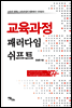 교육과정 패러다임 쉬프트