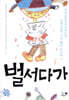 벌서다가