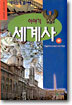 이야기 세계사 (하)