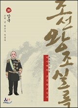 박시백의 조선왕조실록 20