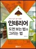 인테리어 도면 보는 법과 그리는 법