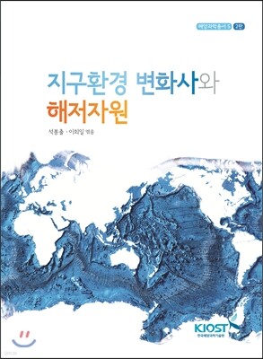 지구환경 변화사와 해저자원