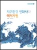 지구환경 변화사와 해저자원