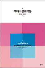 색채의 상호작용