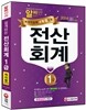 2014 쉽게 따는 전산회계 1급
