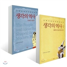생각의 역사 1, 2 세트