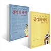 생각의 역사 1, 2 세트