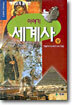 이야기 세계사 (상)