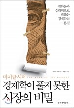 경제학이 풀지 못한 시장의 비밀