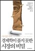 경제학이 풀지 못한 시장의 비밀