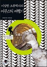 이상한 조류학자의 어쿠스틱 여행기