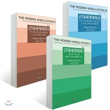 근대세계체제 1,2,3 세트