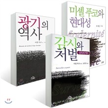 미셸 푸코 읽기 세트