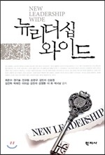 뉴 리더십 와이드 NEW LEADERSHIP WIDE