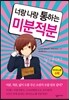 너랑 나랑 통하는 미분적분