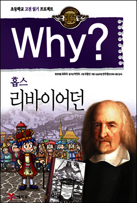 Why? 와이 홉스 리바이어던
