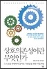 상호의존성이란 무엇인가