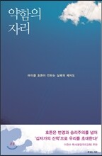 약함의 자리